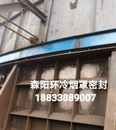 環(huán)冷機(jī)臺(tái)車(chē)密封、煙罩密封